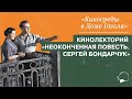 Кинолекторий «Неоконченная повесть. Сергей Бондарчук»