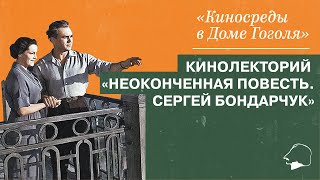 Кинолекторий «Неоконченная повесть. Сергей Бондарчук»