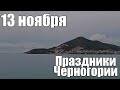 Дни Негоша, 13 ноября, праздники Черногории