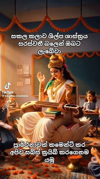 සරස්වතී මෑණියන් පිහිටයි