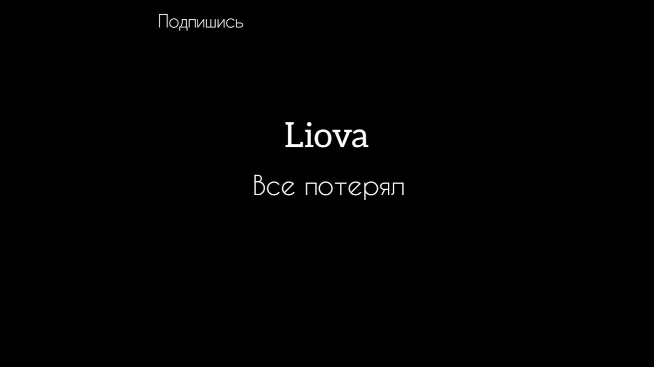 Приходит время люди головы теряют текст