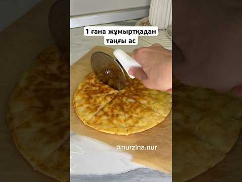 1 ғана жұмыртқадан тойымды ТАҢҒЫ АС. Ленивые хачапури. Сырные лепешки #завтракза10минут #рек #рецепт