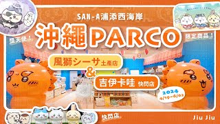 【2024沖繩PARCO CITY吉伊卡哇快閃店 & 沖繩限定風獅シーサ的土產店】就在沖繩最大的百貨公司ちいかわ粉絲不能錯過 by. Jiu Jiu