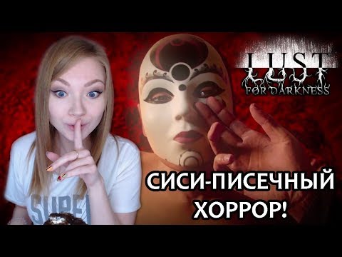 СИСИ-ПИСЕЧНЫЙ ХОРРОР / 18,5+ / LUST FOR DARKNESS / ПРОХОЖДЕНИЕ НА СТРИМЕ