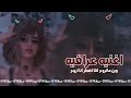 اغنيه عراقيه وين ماتروح انتا اضطر انا اروح مرزاfm 