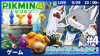 新たな仲間とともに！　 #4【ピクミン4】