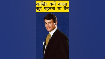 Devanand was banned from wearing a black coat #shorts #devanand