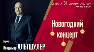 Новогодний Концерт | Владимир Альтшулер | Трансляция Концерта