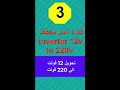 تحويل 12 فولت الي Inverter 12v To 220v 