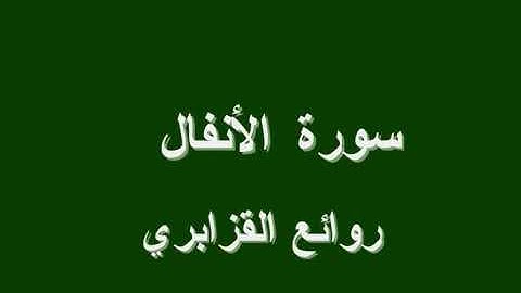 اروع ما تلا الشيخ عمر القزابري@سورة الانفال.