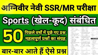 खेल-कूद संबंधित 50 प्रश्न🔥| Top 50 Sports Questions For Navy SSR MR Exam | Navy Sports Questions. screenshot 5