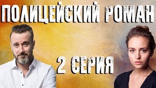 Полицейский роман - серия 2 (2020) HD