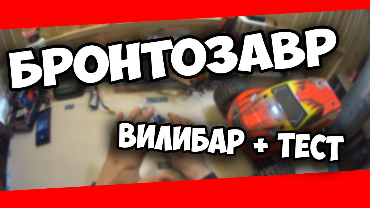 БРОНТОЗАВР... стоит ли покупать вилибар..? (hsp brontosaurus rc car)