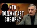 Кто поджигает Сибирь? Валерий Пякин