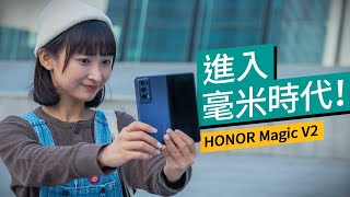 摺疊屏手機，突破毫米時代！HONOR Magic V2｜廣東話｜特約專題 #產品介紹