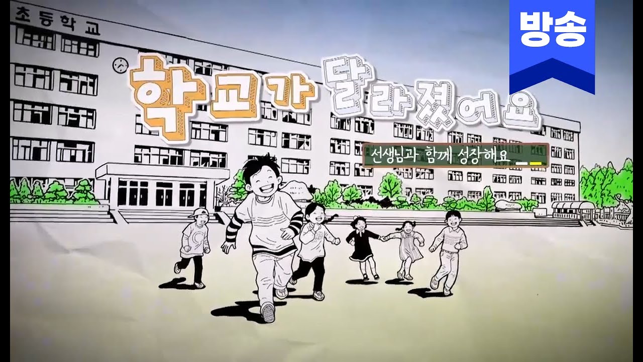 학교가 달라졌어요 I 아이성장골든타임 2편 I  수업길잡이 튜터와 함께 남성초,분평초