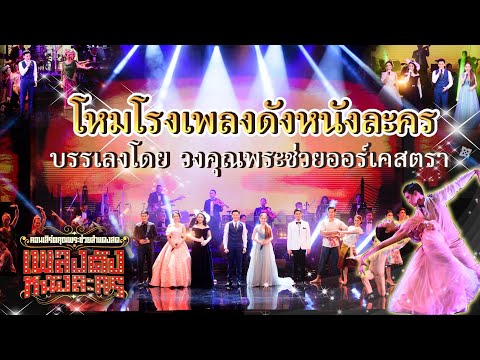 "โหมโรงเพลงดังหนังละคร" รวมศิลปิน จากคอนเสิร์ตคุณพระช่วยสำแดงสด