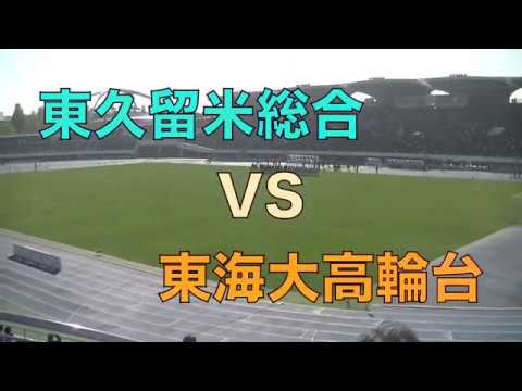 第98回全国高校サッカー選手権東京都予選bブロック決勝 東久留米総合vs東海大高輪台 Youtube