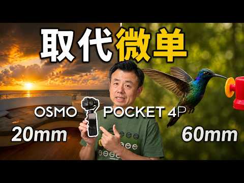 DJI Pocket 4P 长焦 + 广角实测
