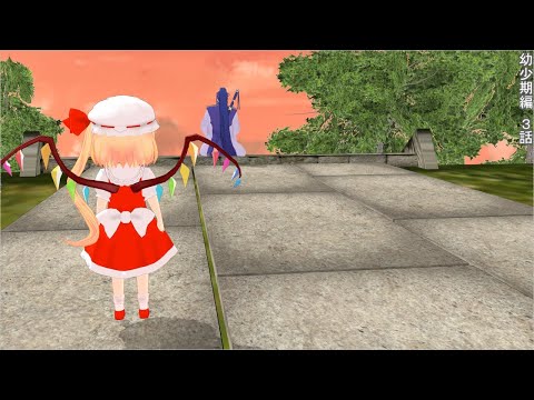[東方MMD]　幼少期編　３話