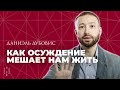 Как осуждение разрушает нашу жизнь? // Каббала XXI века // Даниэль Дубовис