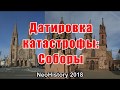 Датировка катастрофы 1: Соборы и церкви