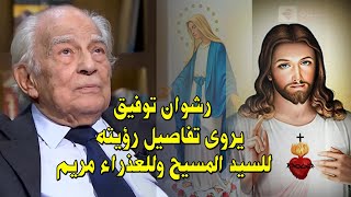 رشوان توفيق يرى السيد المسيح والسيدة العذراء ويصف ملامحهم