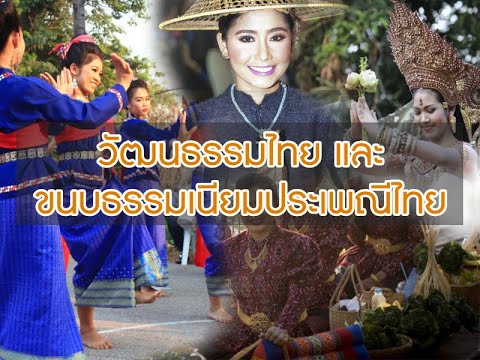 วัฒนธรรมประเพณีไทย