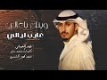  وينك ياغالي غايب ليالي كلمات فهد العيباني  