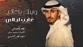 وينك ياغالي غايب ليالي كلمات #فهد_العيباني