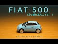 KYOSHO MINI CAR BOOKの新作フィアット500を開封してみた！京商1/64ミニカーの仕上がりはどう？？