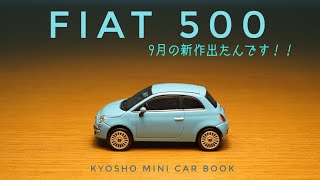 KYOSHO MINI CAR BOOKの新作フィアット500を開封してみた！京商1/64ミニカーの仕上がりはどう？？