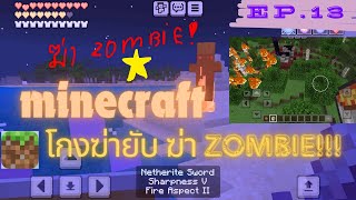 EP.13 โกงฆ่ายับ ฆ่า ZOMBIE! [ Minecraft ]