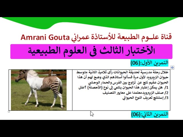 الاختبار الثالث مقترح بقوة لثانية متوسط في العلوم الطبيعية#2متوسط