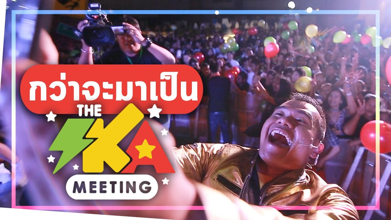 กว่าจะมาเป็น The Ska Meeting อุ้ยเอาแล้วจุ้ย