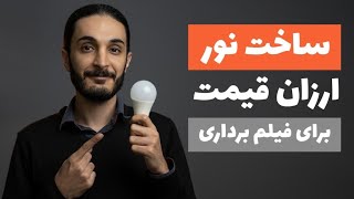 آموزش ساخت نور ارزان قیمت برای فیلم برداری با یک لامپ کم مصرف برای یوتیوب و تولید محتوا screenshot 3