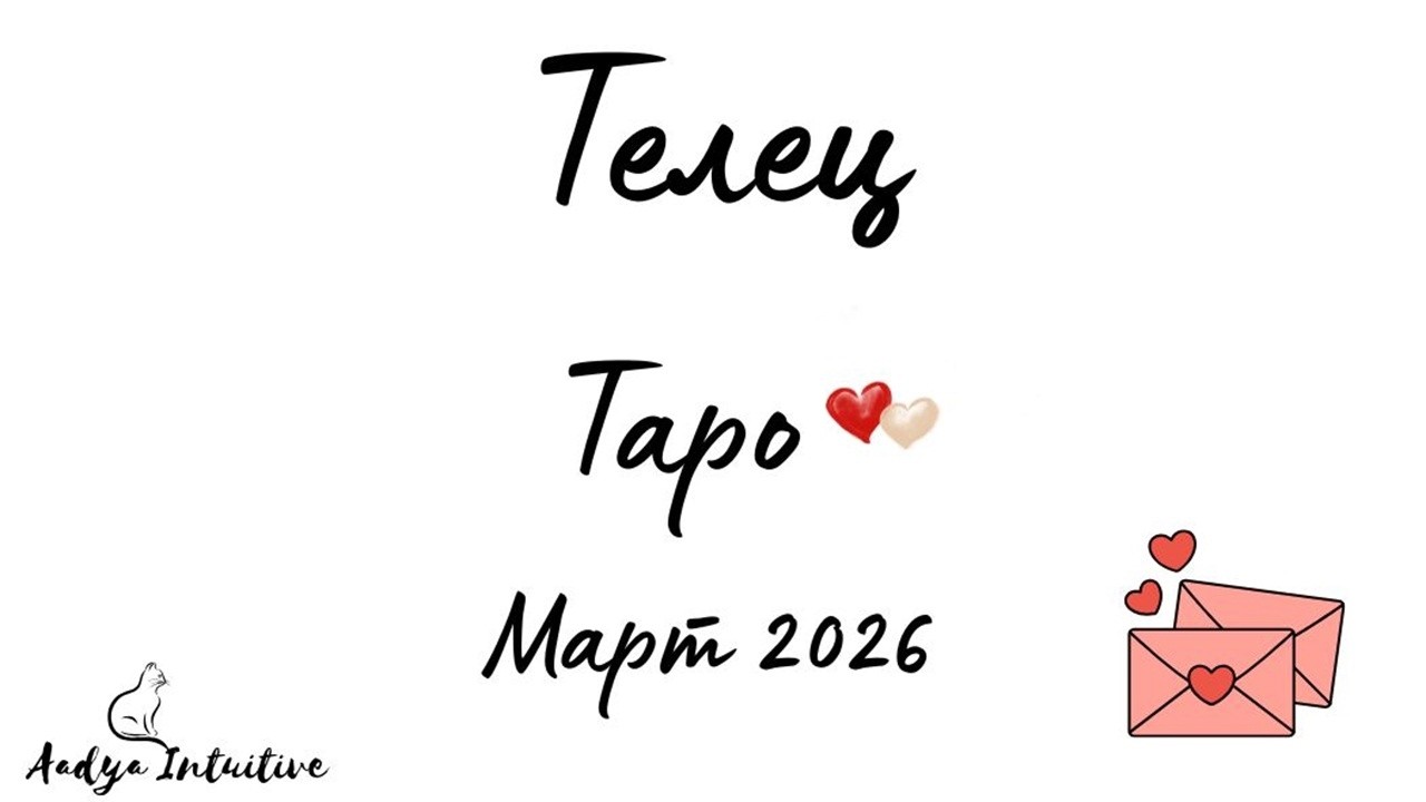 Телец ♉ Таро ❤️ Вие сте любовта на живота му! Март 2026