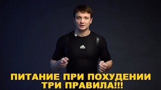 Питание при похудении. Три правила!