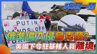 俄準備入侵烏克蘭 美國下令駐基輔人員離境|TVBS新聞20220124