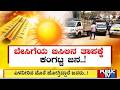 ಬಿರು ಬಿಸಿಲಿನ ಹೆಚ್ಚಾದಂತೆ ಎಳನೀರಿನ ಬೆಲೆ ಏರಿಕೆ..! | Mandya