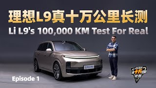 理想L9真十万公里长测！Here&#39;s Li L9&#39;s 100,000 KM Test for Real!