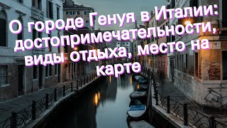 О городе Генуя в Италии: достопримечательности, виды отдыха, место на карте