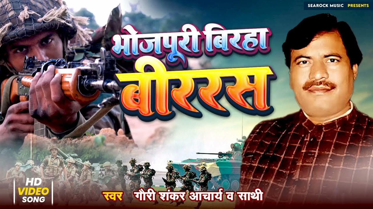 SearockMusic /Bhojpuri Birha / Veer Ras Birha / Gauri Shankar Acharya / वीररस बिरहा /