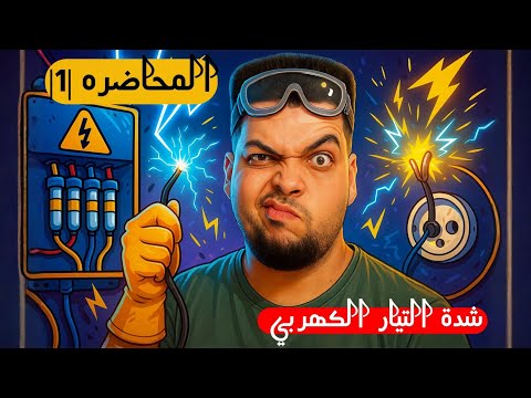 المحاضره 1 شرح شدة التيار الكهربي طارقشتاين 2026