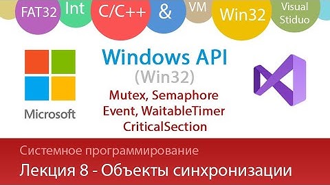 Лекция 8 - Win32 - Mutex, Semaphore, Event и др. объекты синхронизации