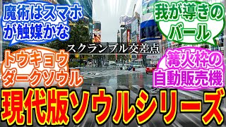 現代が舞台のソウルシリーズやりたくない？を見たネットの反応集【エルデンリング】【ブラッドボーン】