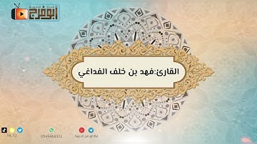 ماتيسر من سورة هود للقارئ:فهد بن خلف الفداغي محاكاة الشريم تبارك الله😴