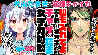 犬山たまきコラボ対談