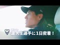 【密着動画】渡大生選手に1日密着!