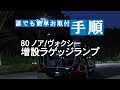 80系ノア/ヴォクシー増設ラゲッジランプ（前期・後期対応）取付動画｜株式会社シェアスタイル